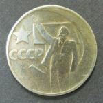 Юбилейная монета. 50 лет Советской власти. 50 копеек 1967 год