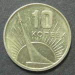 Юбилейная монета. 50 лет Советской власти. 10 копеек 1967 год