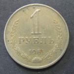1 рубль 1961 год.