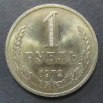 1 рубль 1972 г.