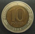 10 рублей 1992 год. ММД, биметалл. Редкость!