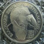 1 рубль 1993 год. 130 лет со дня рождения В.И. Вернадского, Proof