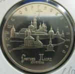 5 рублей 1993 год. Сергие Посад, Proof