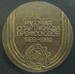 Медаль. 1 рабочая спартакиада профсоюзов 1988-1989
