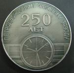 Медаль. 250 лет Петродворцовому часовому заводу. 1721-1971. Гранильная фабрика