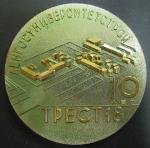 Медаль. 10 лет Ленгосуниверситетстрой. Трест 18