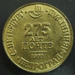 Медаль. 275 лет почте. 1989 Петроград. С.-Петербург. Ленинград