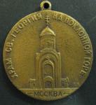 Медаль. Москва. Храм Св. Георгия на Поклонной горе. В память о Великой Отечественной войне