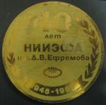 Медаль. 40 лет НИИЭФА им. Д.В. Ефремова. 1945-1985