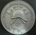 Медаль. Киевской пожарной охране 150 лет. 1841-1991