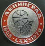 Медаль. Баскетбол. Ленинград 1906-1976