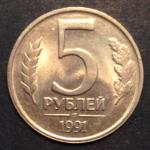 5 рублей ЛМД 1991 г.