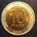 10 рублей ЛМД 1991 год. биметалл