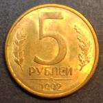5 рублей 1992 г. Л