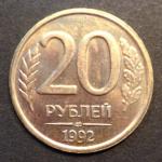 20 рублей 1992 г. ЛМД
