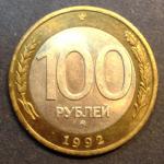 100 рублей 1992 г. ММД