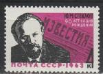 СССР 1963 г, 90 лет со ДР Стеклова, 1 марка