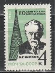 СССР 1963 год, В. Шухов, 1 марка
