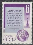 СССР 1963 год, Договор о Запрещении Ядерного Оружия, 1 марка.
