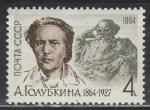 СССР 1964 год, А. Голубкина, 1 марка