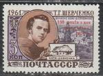 СССР 1964 год, 150 лет со Дня Рождения Т. Шевченко, Надпечатка, 1 марка.