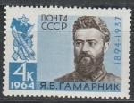 СССР 1964 год, Я. Б. Гамарник, 70 лет, 1 марка.