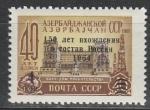 СССР 1964 год, Азербайджан, Надпечатка, 1 марка