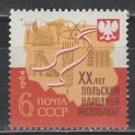СССР 1964 г, 20 лет ПНР, 1 марка