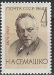 СССР 1964 год, Н. А. Семашко, 1 марка. один из организаторов здравоохранения.