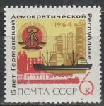 СССР 1964 год, 15 лет ГДР, 1 марка