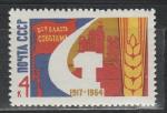 СССР 1964 г, 47 лет ВОСР, 1 марка