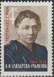 СССР 1964 год, А. И. Елизарова-Ульянова, 1 марка