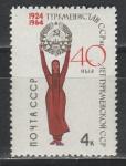 СССР 1964 г, 40 лет Туркменской ССР, 1 марка