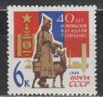 СССР 1964 год, 40 лет Монгольской Народной Республике, 1 марка.