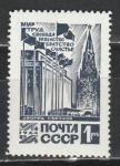 СССР 1964 год, Стандарт, Дворец Съезда, 1 марка