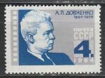 СССР 1964 год, А. Довженко, 1 марка