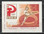 СССР 1964 год, Олимпиада в Токио, блок. (Наклейка