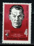 СССР 1965 год, Рихард Зорге, 1 марка