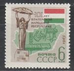 СССР 1965 г, 20 лет ВНР, 1 марка