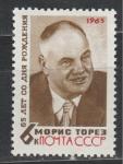 СССР 1965 г, М. Торез, 1 марка