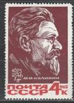 СССР 1965 год, М. Калинин, 1 марка