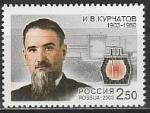 Россия 2003 год, Игорь Васильевич Курчатов (1903-1960), физик, 1 марка.