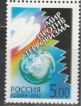 Россия 2002 год, Мир Против Терроризма, 1 марка