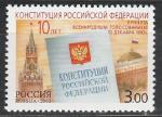 Россия 2003 г, 10 лет Конституции, 1 марка