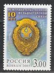 Россия 2003 год, Фельдъегерская Связь, 1 марка