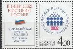 Россия 2002 г, Перепись Населения, Эмблема, марка с купоном