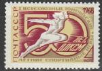 СССР 1968 г, Юношеские Спортивные Игры, 1 марка