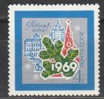 СССР 1968 год, С Новым 1969 Годом !, 1 марка. ветка ели