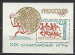 СССР 1968 г, Олимпиада в Мехико, блок
