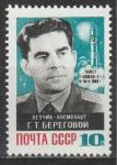 СССР 1968 год, Г. Береговой, лётчик-космонавт, 1 марка